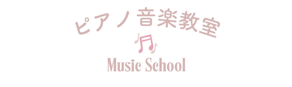 読谷村のピアノ・音楽教室